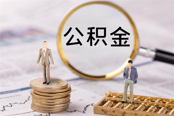 南阳离职一个月能取公积金吗（离职后公积金一次最多可以取多少）