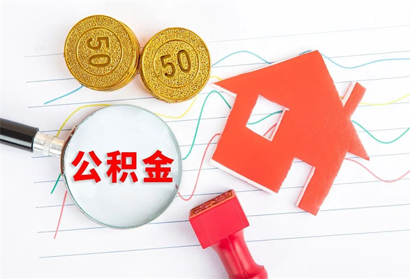 南阳怎么取公积金的钱（咋样取住房公积金）