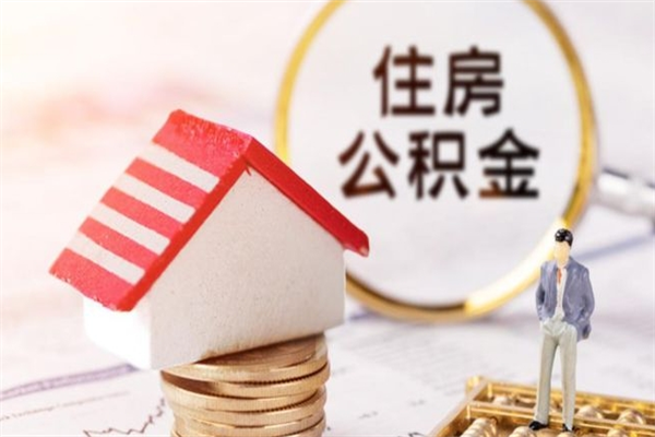 南阳怎样把封存公积金取出来（怎么提取封存住房公积金的钱）