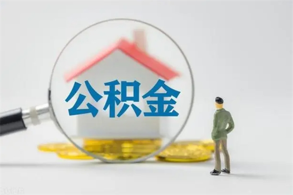 南阳公积金离职6个月怎么提（公积金离职六个月怎么提取）