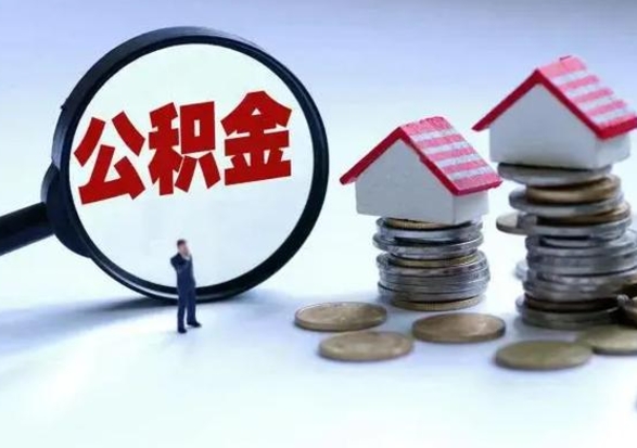 南阳不离职住房公积金怎么取（不离职住房公积金怎么提取）