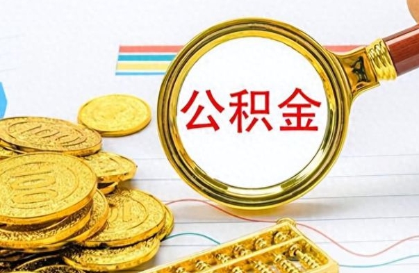 南阳离职了怎么领取公积金（离职了公积金提取流程）