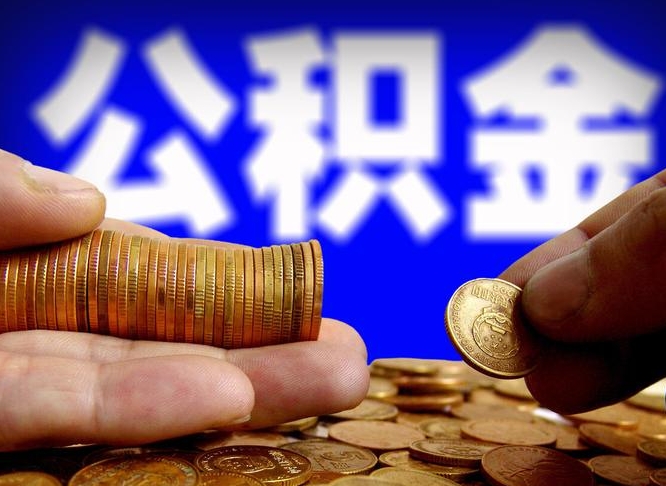 南阳离职半年后公积金可取出（离职半年后公积金怎么取）